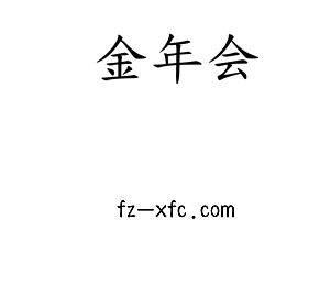 金年会智联股份有限公司