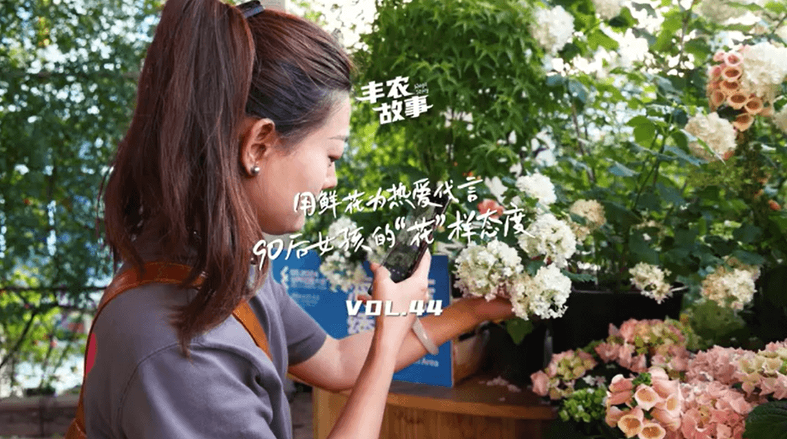 用鲜花为热爱代言，90后女孩的“花”样态度，她是土生土长的上海女孩，职场打拼多年后毅然离职，寻找自己喜欢的“花花世界”。