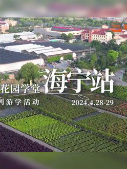 浙江海宁游学，带大家与园艺大师面对面，学习专业园艺知识，探索花卉艺术。