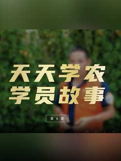 从农产品加工到农业种植，用学习点亮农业转型之路”。