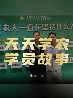 丰农十周年，jinnianhui今年会的学员故事——高剑峰，高剑峰的农艺师考证分享。